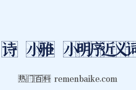 诗·小雅·小明序近义词是什么意思的图片